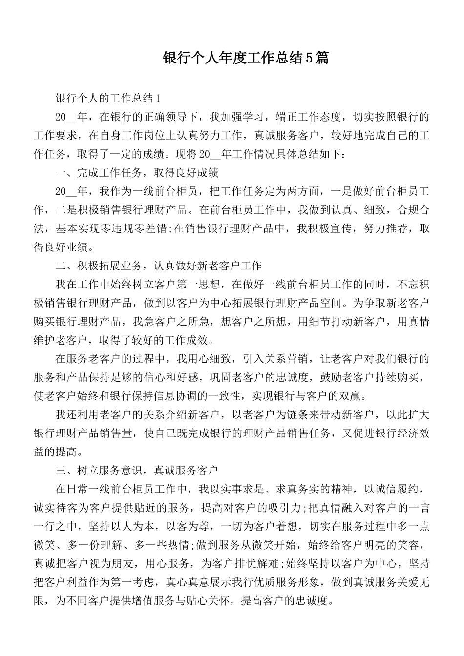银行个人年度工作总结5篇.docx_第1页