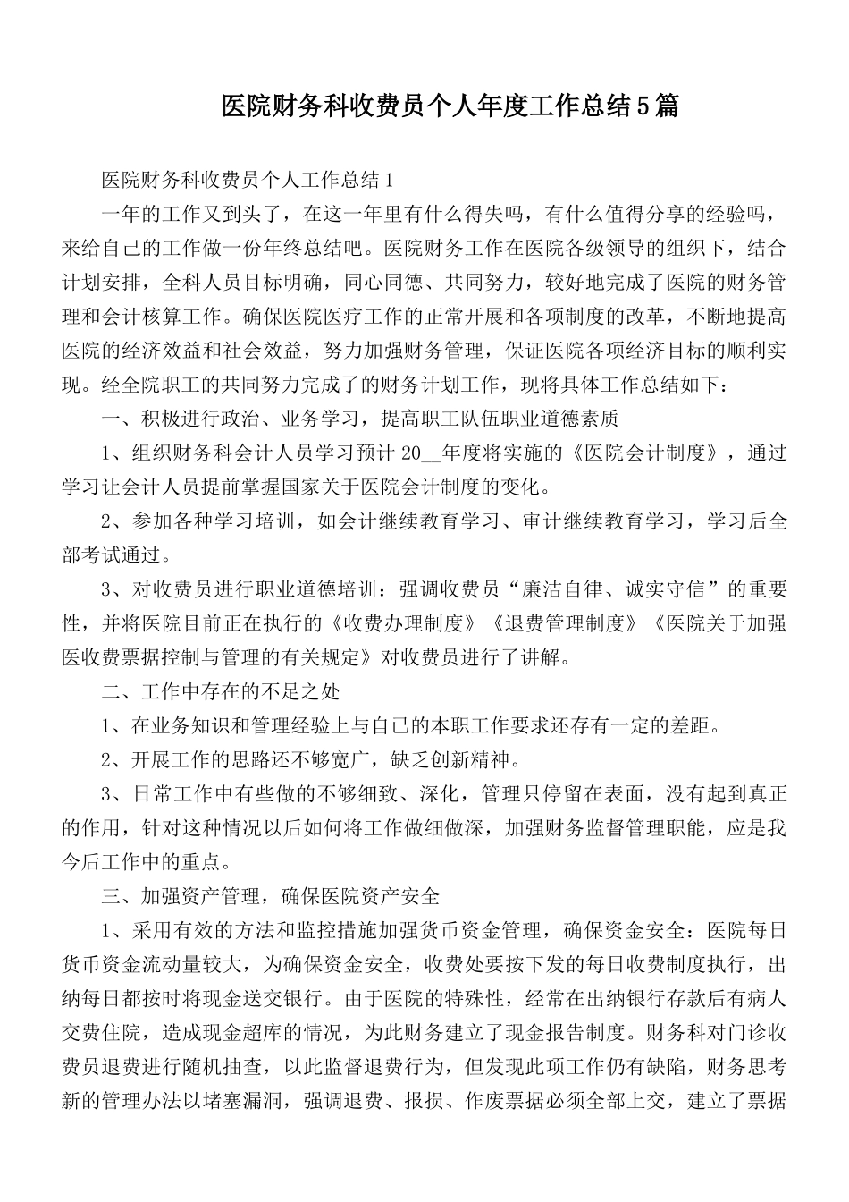 医院财务科收费员个人年度工作总结5篇.docx_第1页