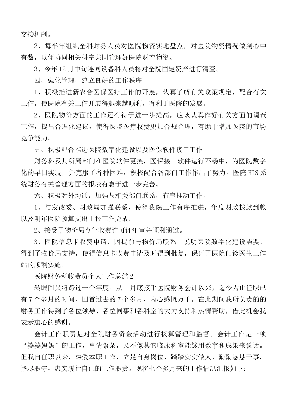 医院财务科收费员个人年度工作总结5篇.docx_第2页