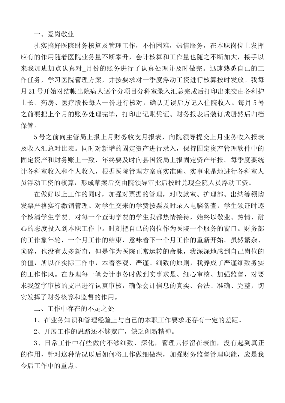 医院财务科收费员个人年度工作总结5篇.docx_第3页
