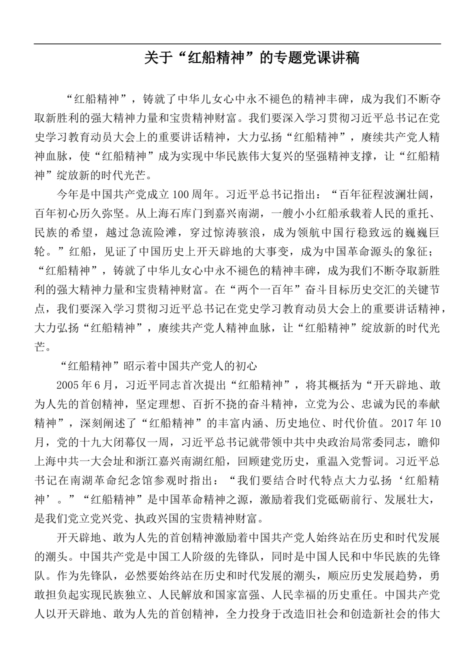 关于“红船精神”的专题党课讲稿.docx_第1页