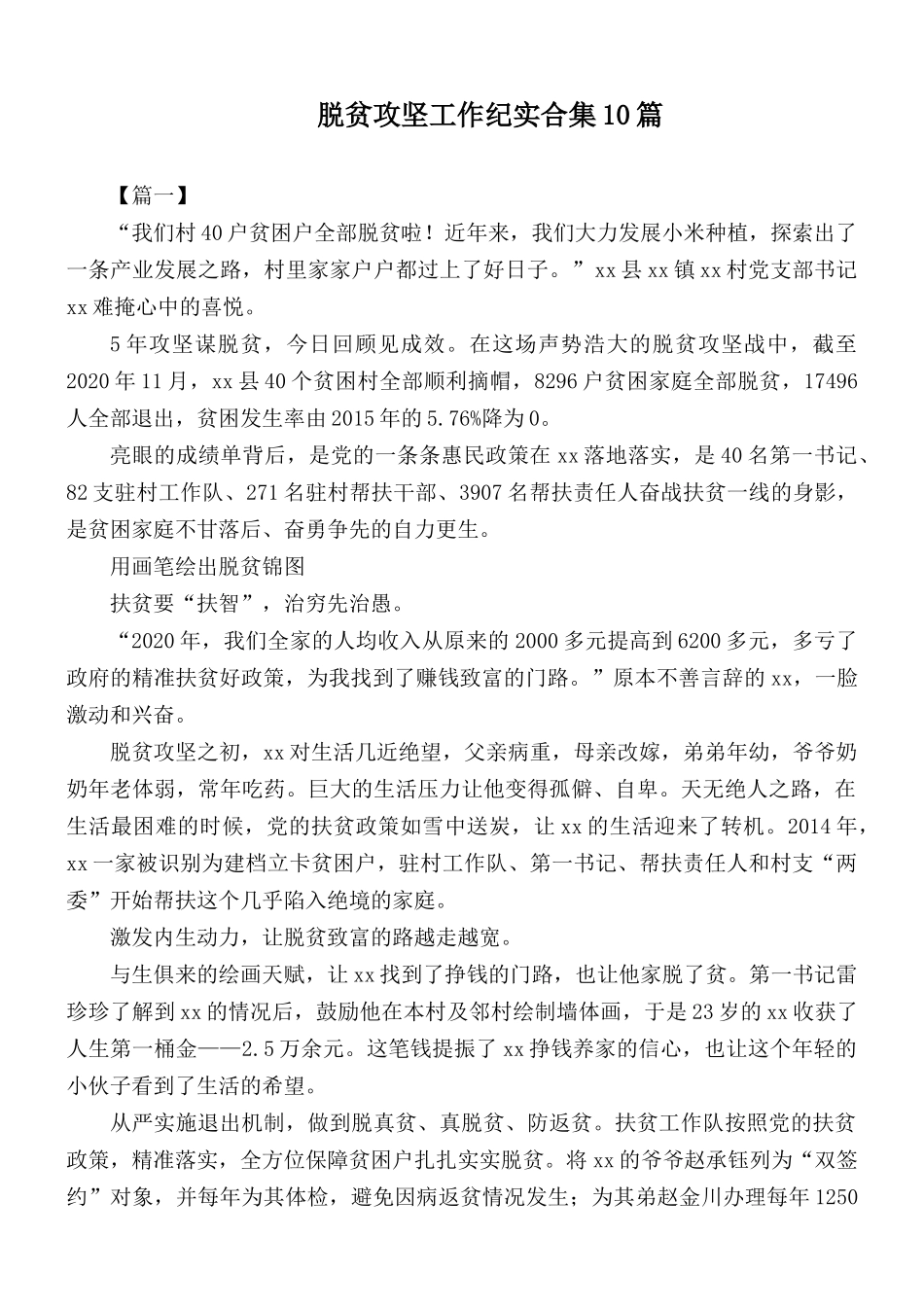 脱贫攻坚工作纪实合集10篇.docx_第1页