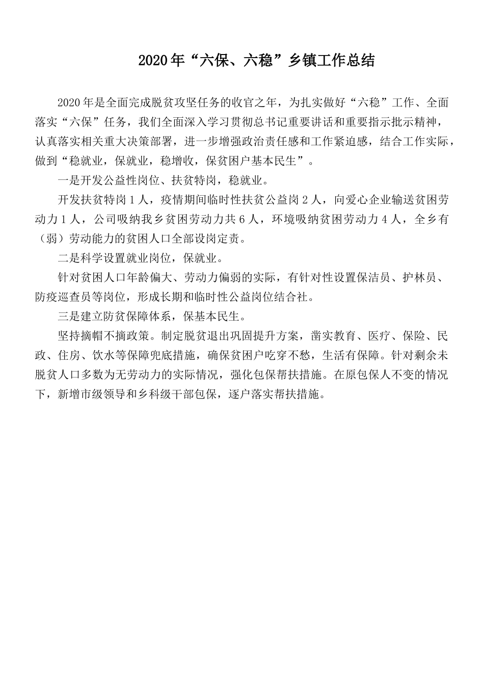 2020年“六保、六稳”乡镇工作总结.docx_第1页