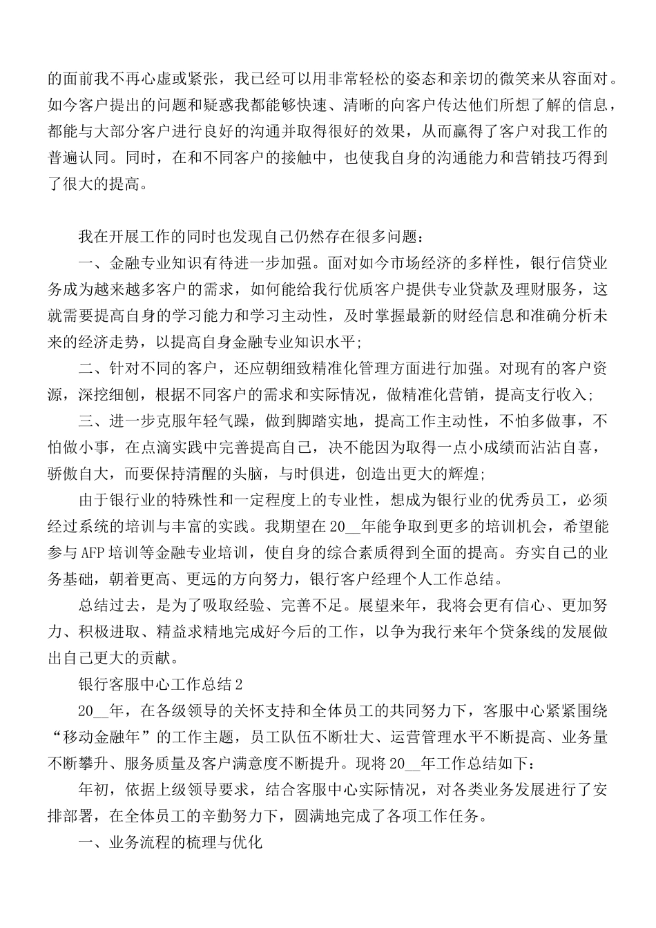 银行客服中心个人工作总结5篇.docx_第2页