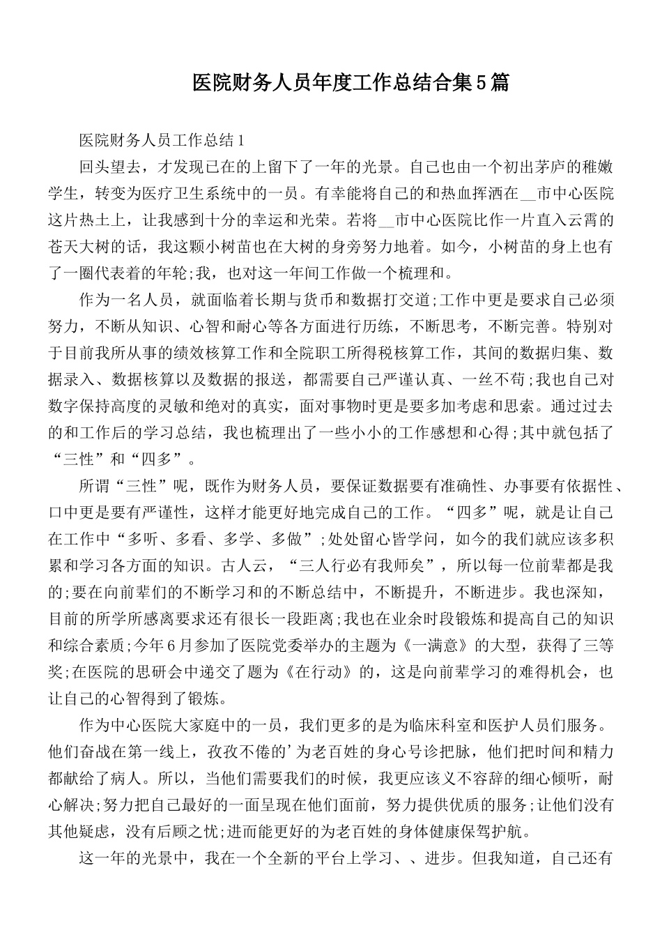 医院财务人员年度工作总结合集5篇.docx_第1页