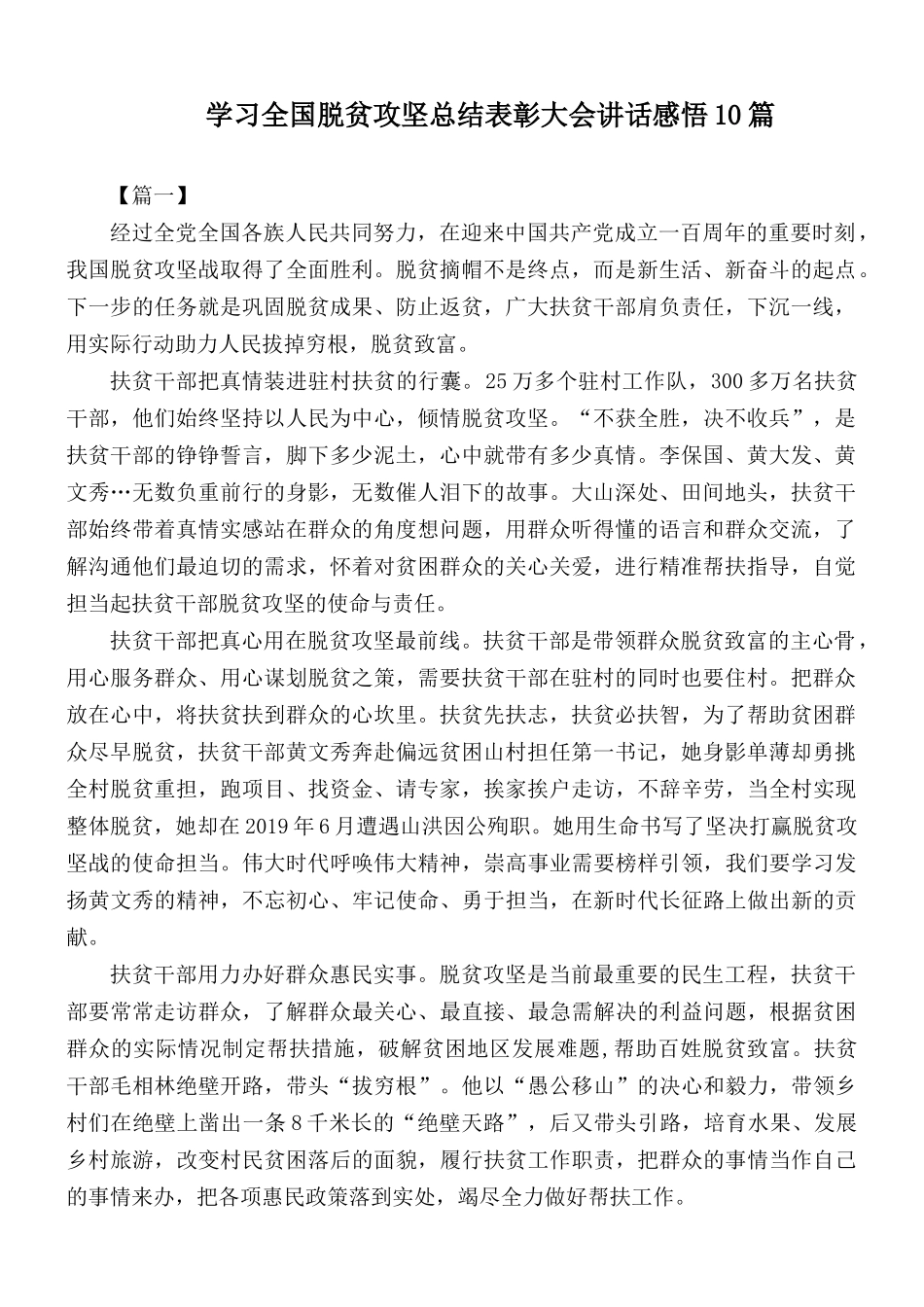 学习全国脱贫攻坚总结表彰大会讲话感悟10篇.docx_第1页