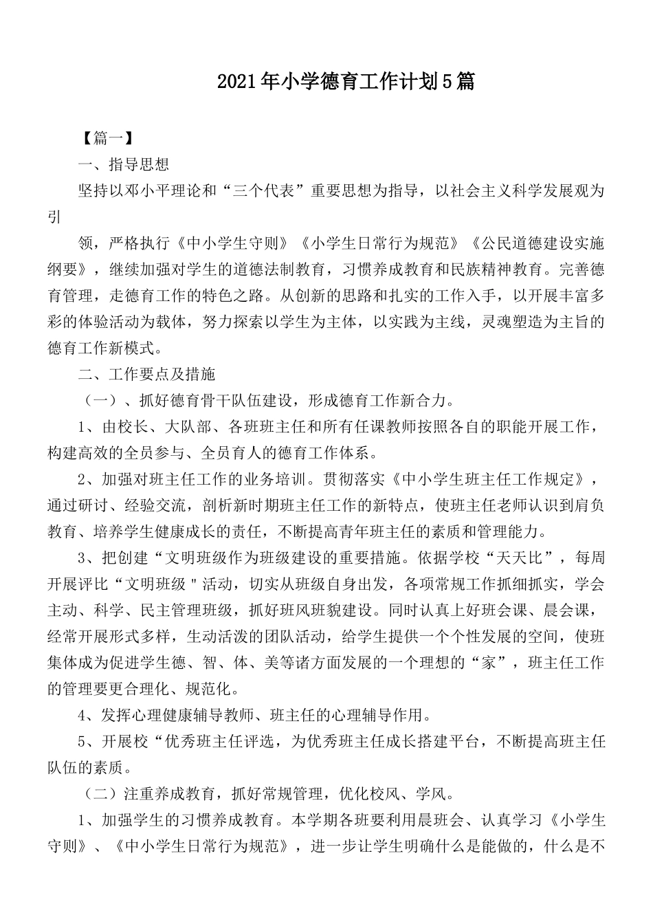 2021年小学德育工作计划5篇.docx_第1页