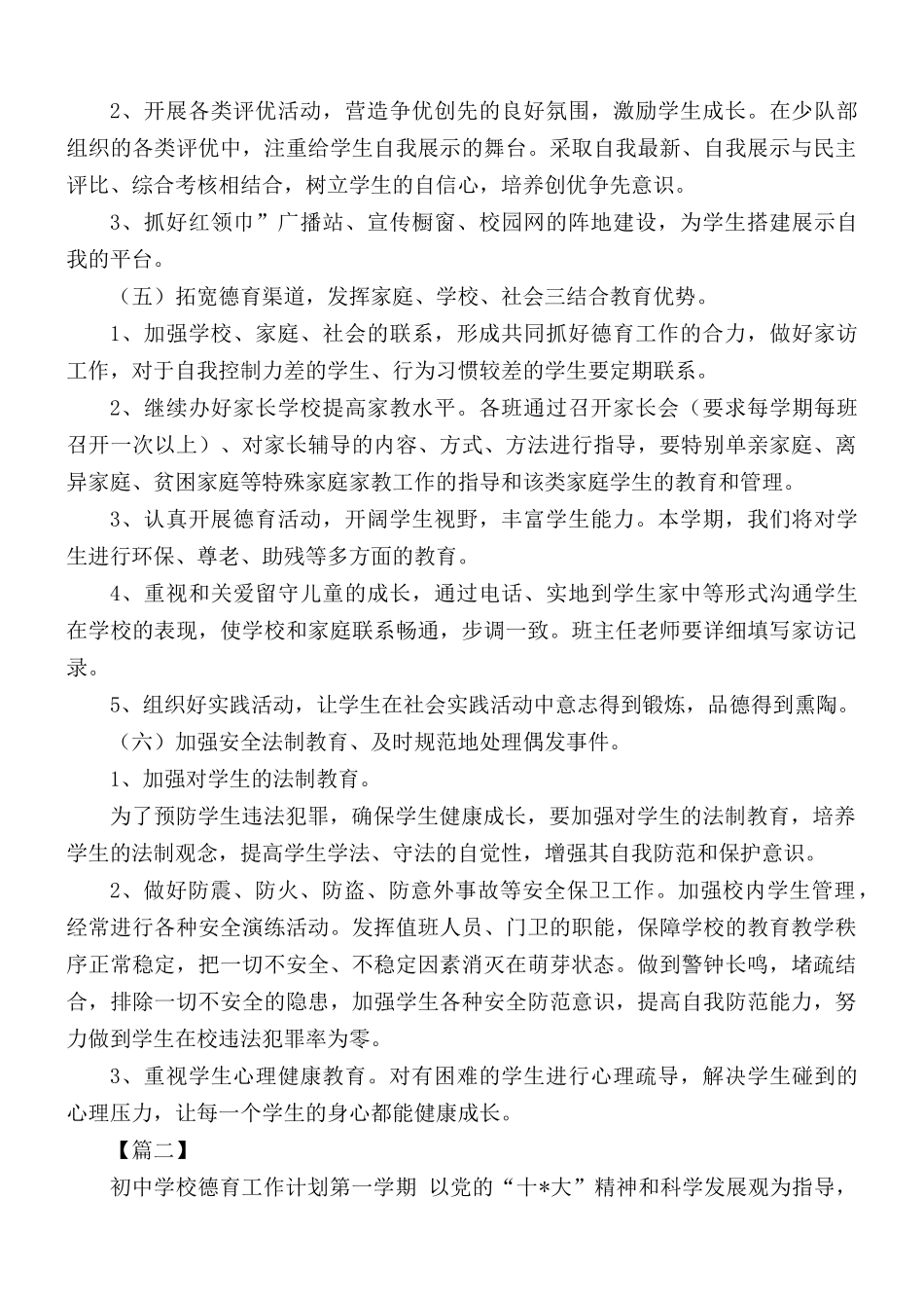2021年小学德育工作计划5篇.docx_第3页