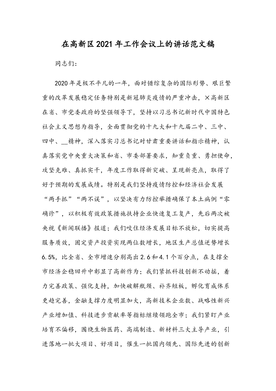 在高新区2021年工作会议上的讲话范文稿.docx_第1页