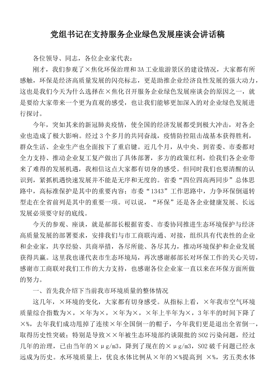 党组书记在支持服务企业绿色发展座谈会讲话稿.docx_第1页