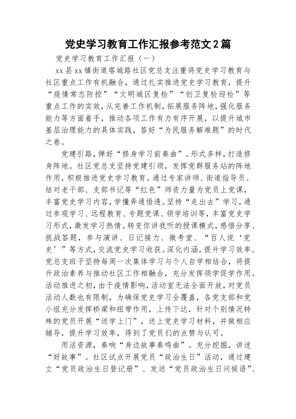党史学习教育工作汇报参考范文2篇.doc_第1页