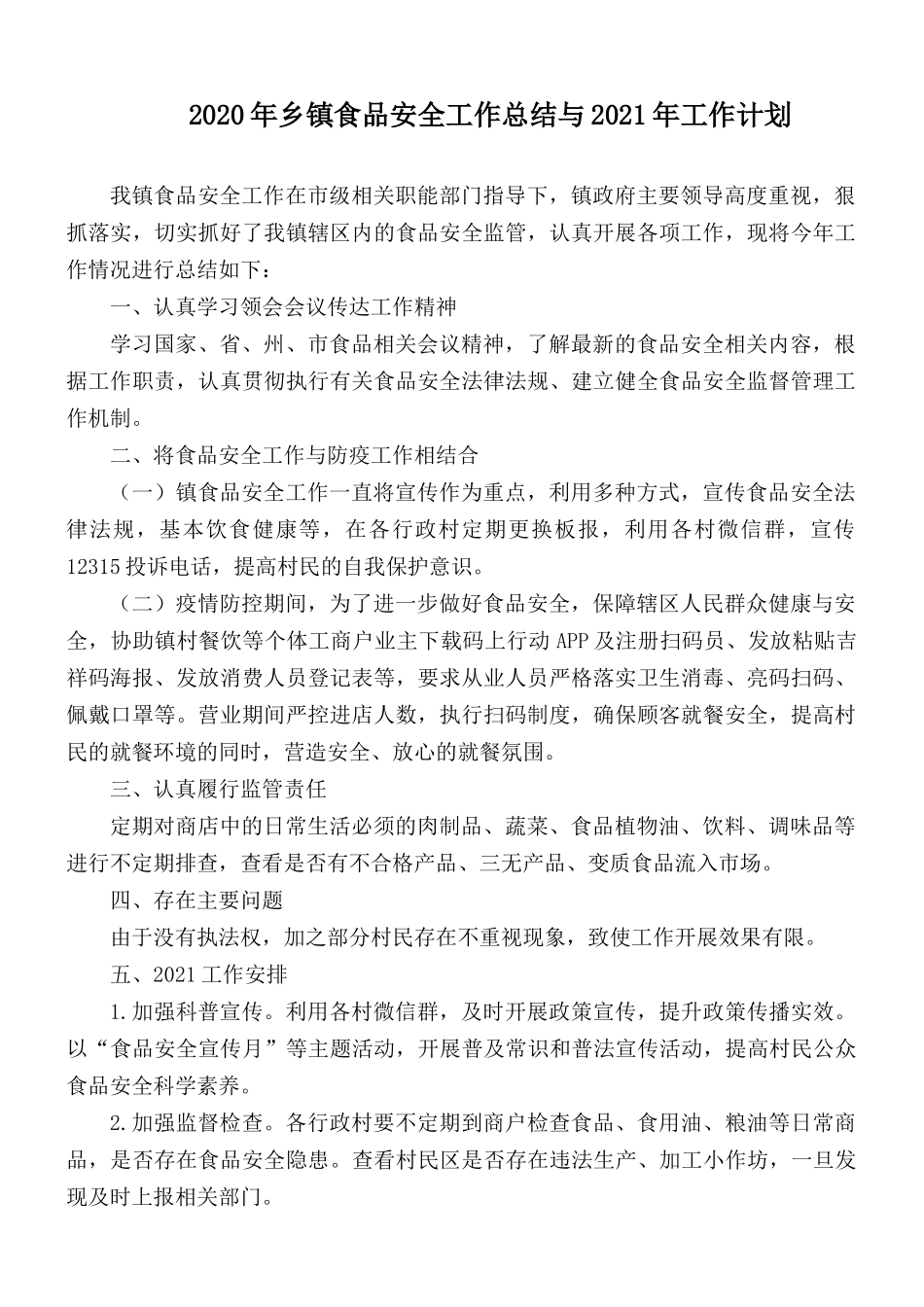2020年乡镇食品安全工作总结与2021年工作计划.docx_第1页
