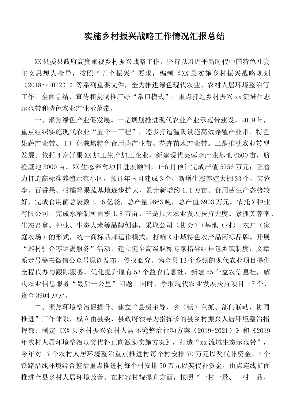实施乡村振兴战略工作情况汇报总结.docx_第1页