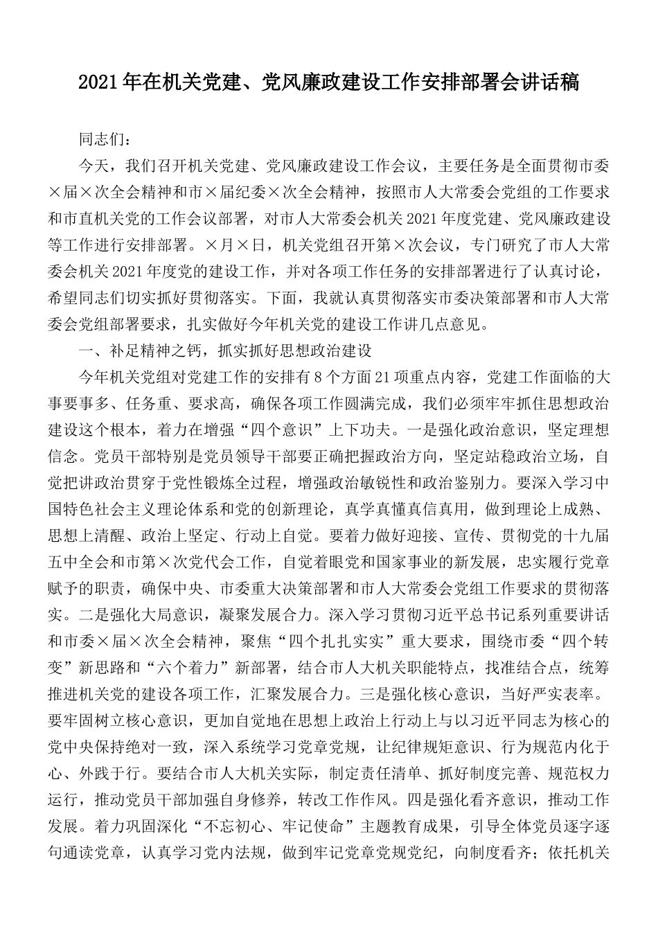 2021年在机关党建、党风廉政建设工作安排部署会讲话稿.docx_第1页