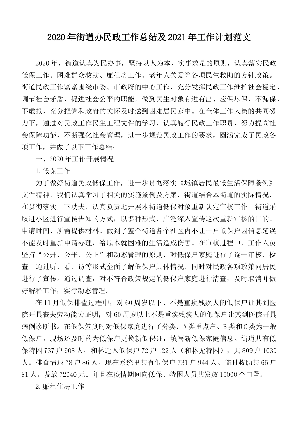 2020年街道办民政工作总结及2021年工作计划范文.docx_第1页