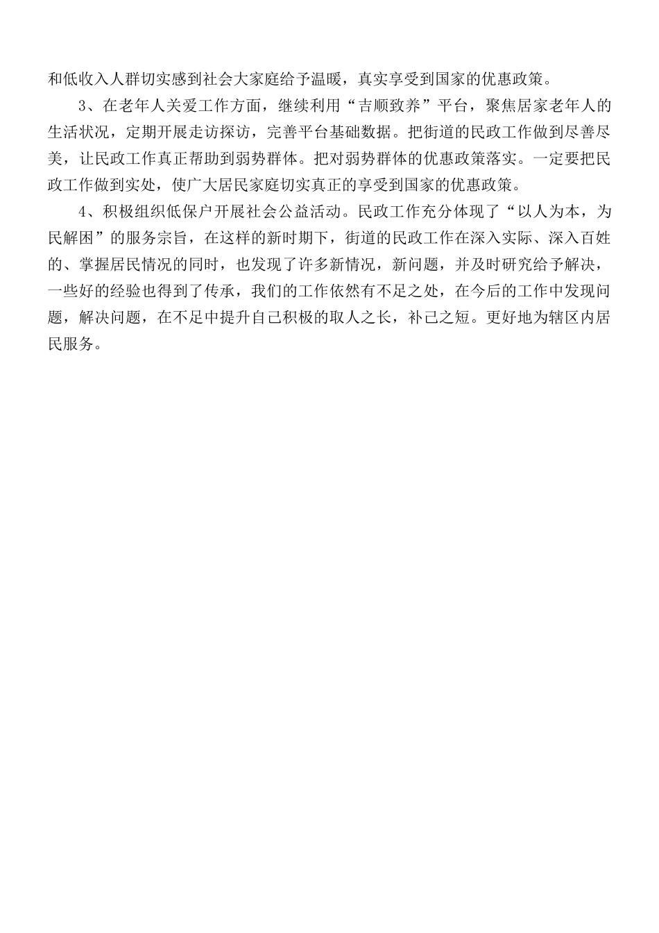 2020年街道办民政工作总结及2021年工作计划范文.docx_第3页