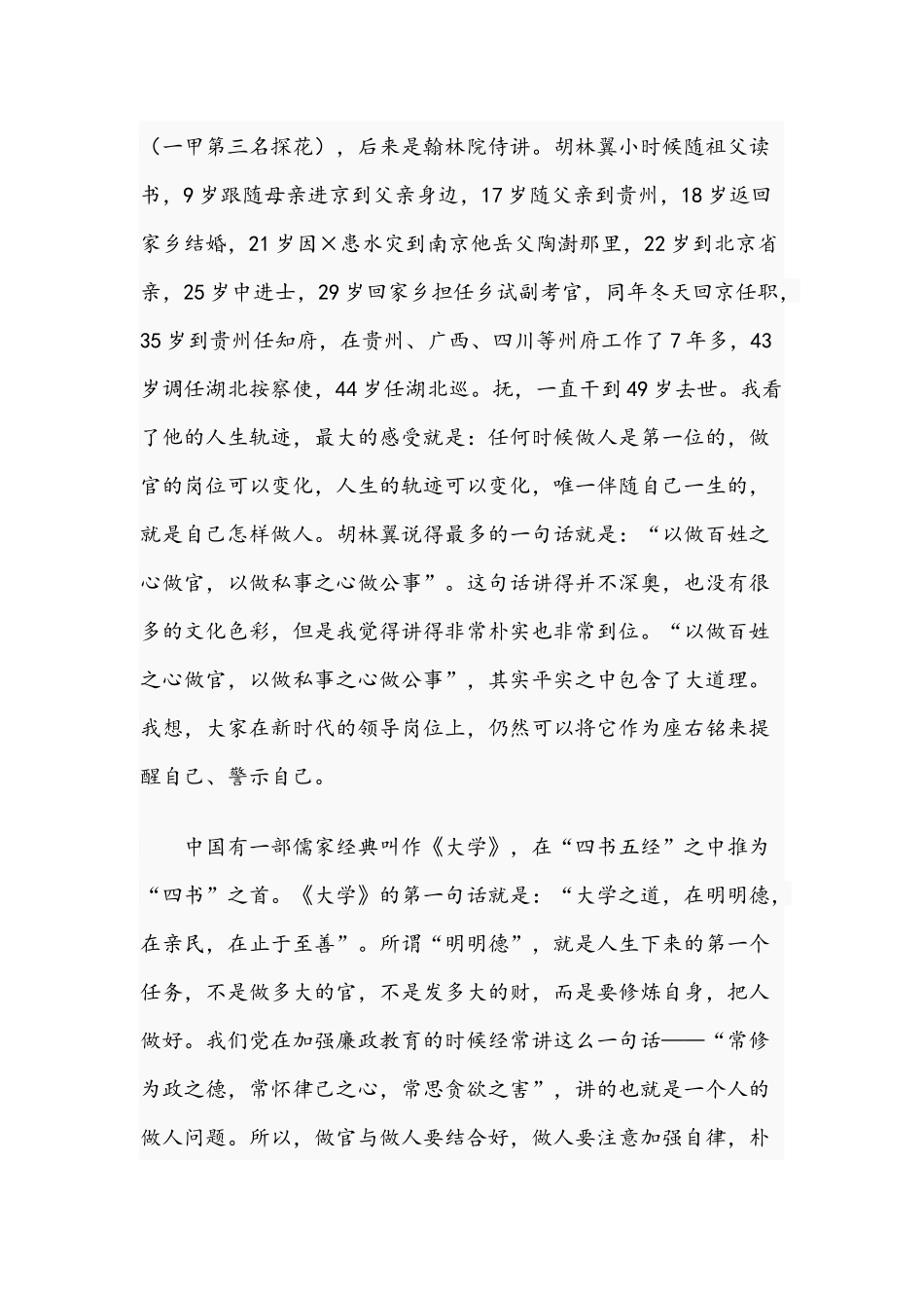 2021年廉政党课稿：做一个勤廉的好干部和在加强“两新”组织党建工作推进会讲话范文.docx_第2页