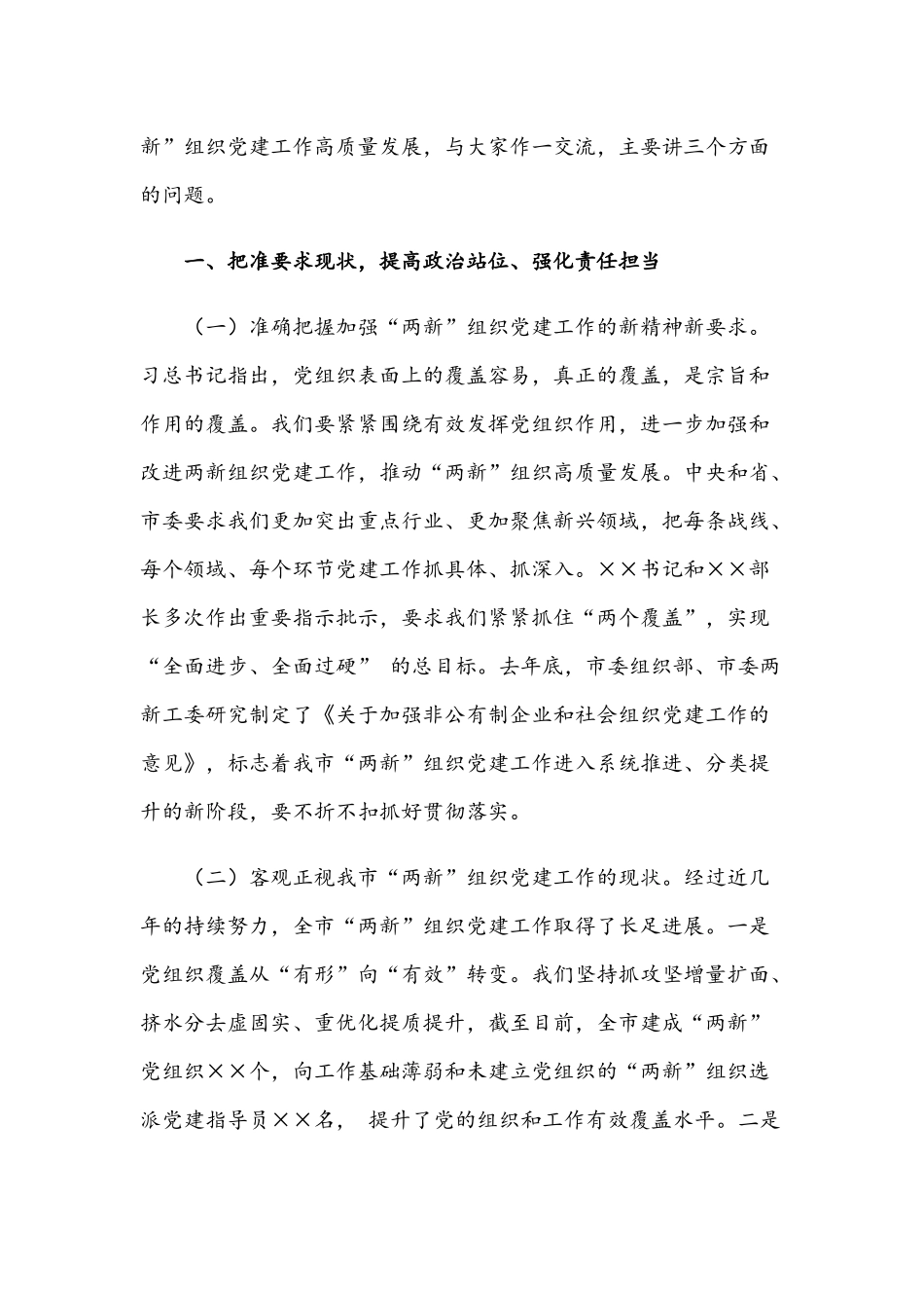 2021年在加强“两新”组织党建工作推进会讲话稿和纪委书记在新任职中层领导干部集体廉政谈话会讲话范文.docx_第2页