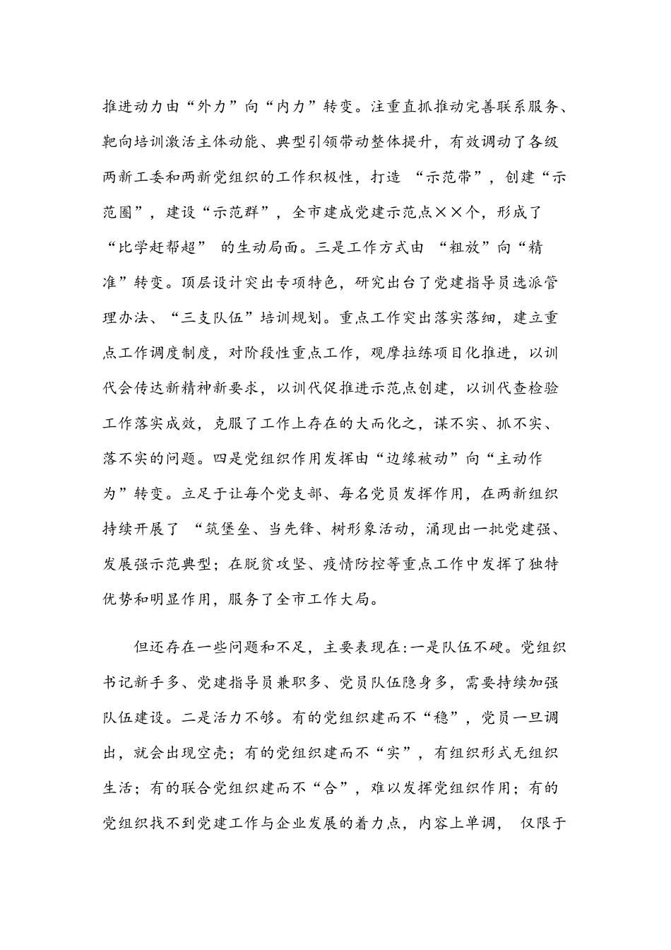 2021年在加强“两新”组织党建工作推进会讲话稿和纪委书记在新任职中层领导干部集体廉政谈话会讲话范文.docx_第3页