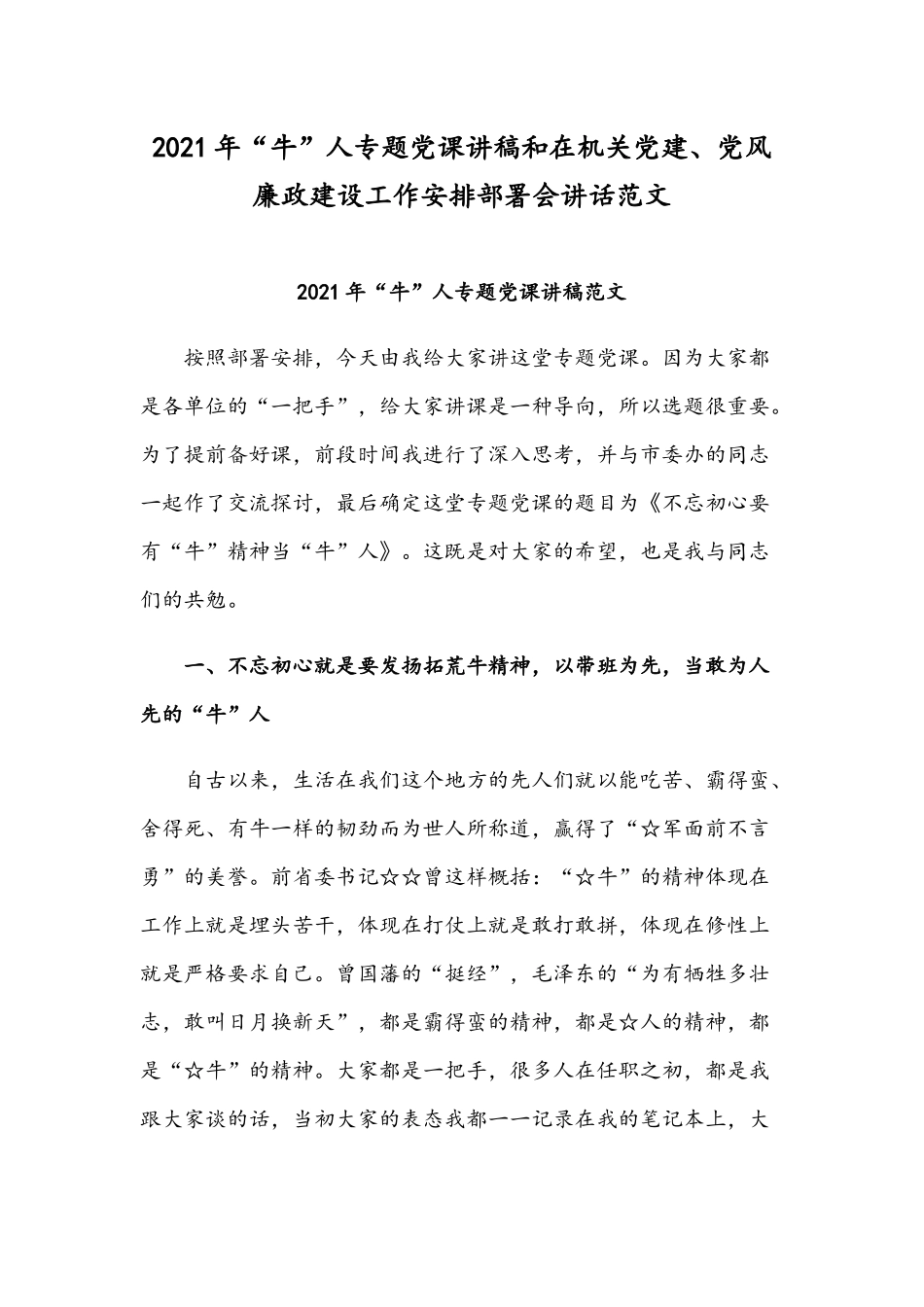 2021年“牛”人专题党课讲稿和在机关党建、党风廉政建设工作安排部署会讲话范文.docx_第1页