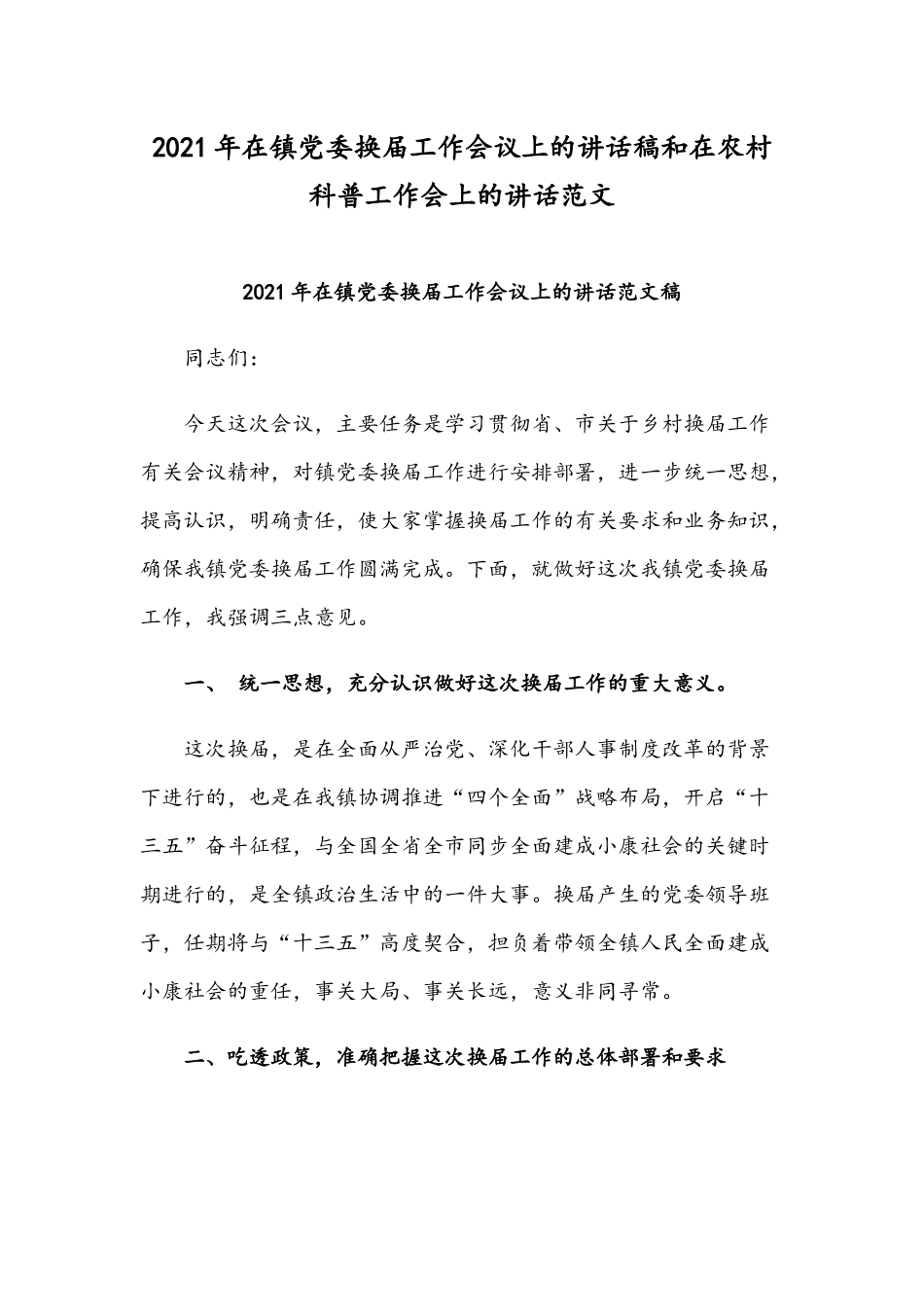 2021年在镇党委换届工作会议上的讲话稿和在农村科普工作会上的讲话范文.docx_第1页
