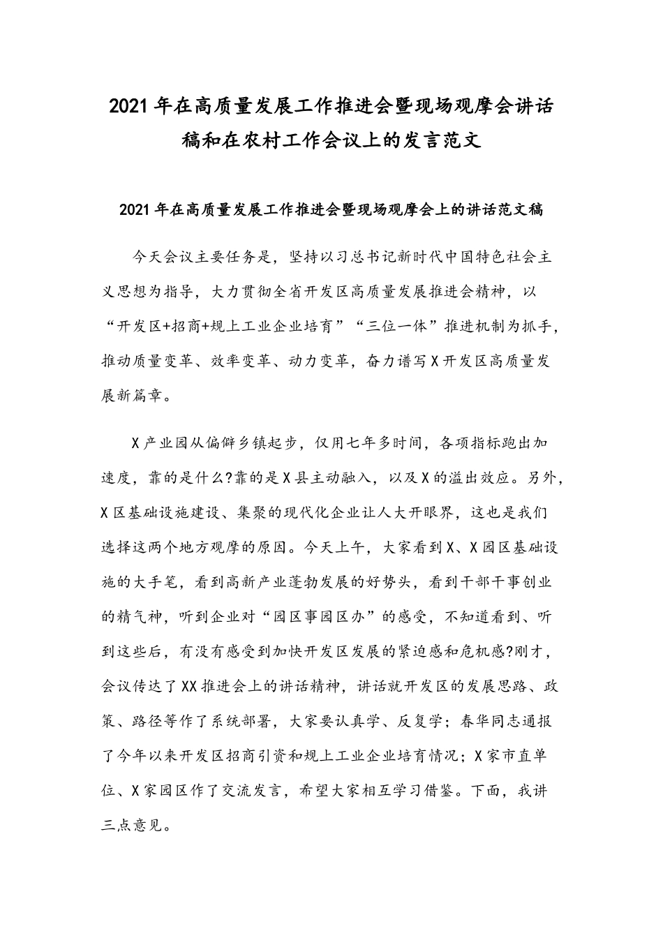 2021年在高质量发展工作推进会暨现场观摩会讲话稿和在农村工作会议上的发言范文.docx_第1页