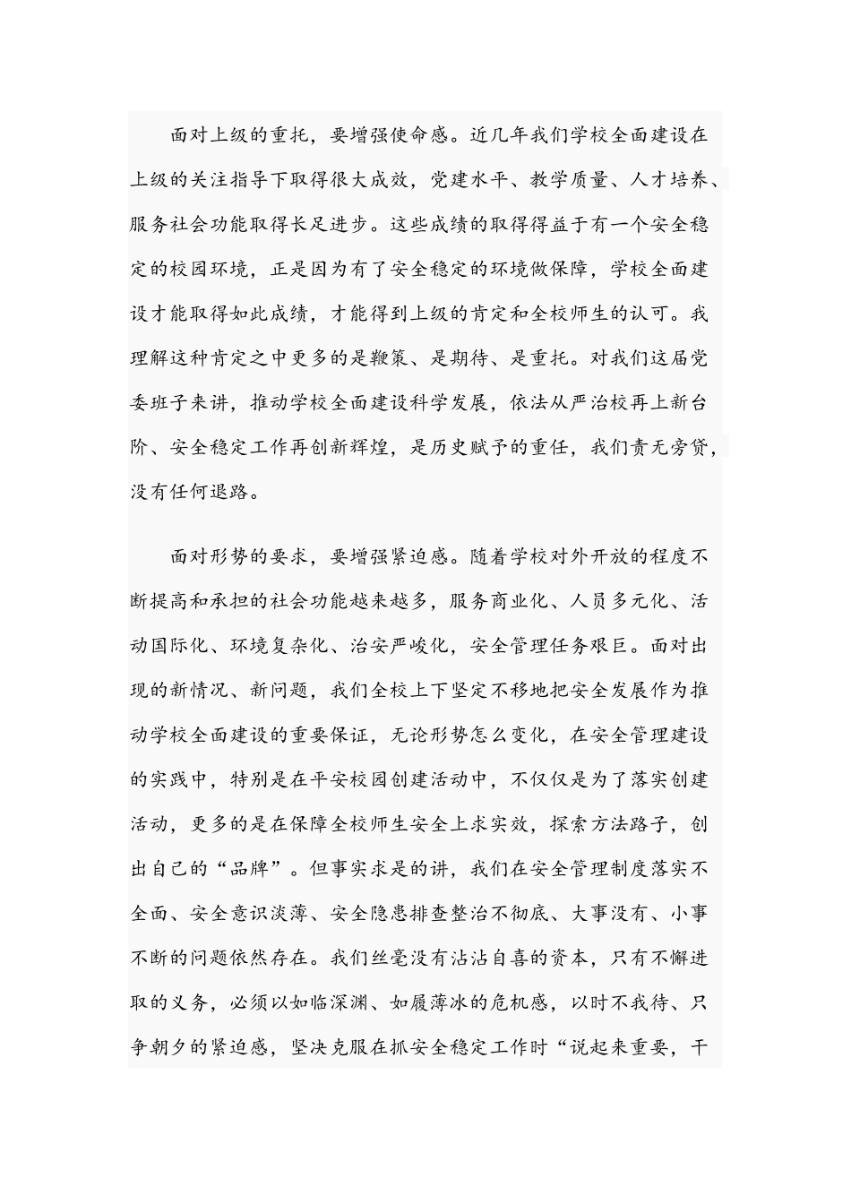 2021年在校园安全生产工作会议讲话稿和在对口联系工作推进会上的讲话范文.docx_第2页