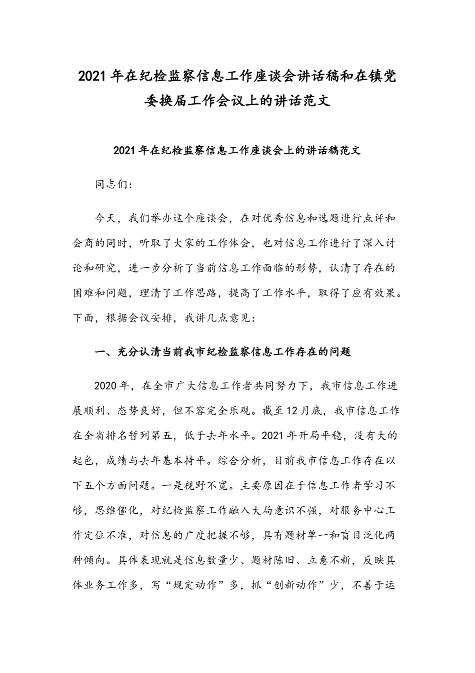 2021年在纪检监察信息工作座谈会讲话稿和在镇党委换届工作会议上的讲话范文.docx_第1页