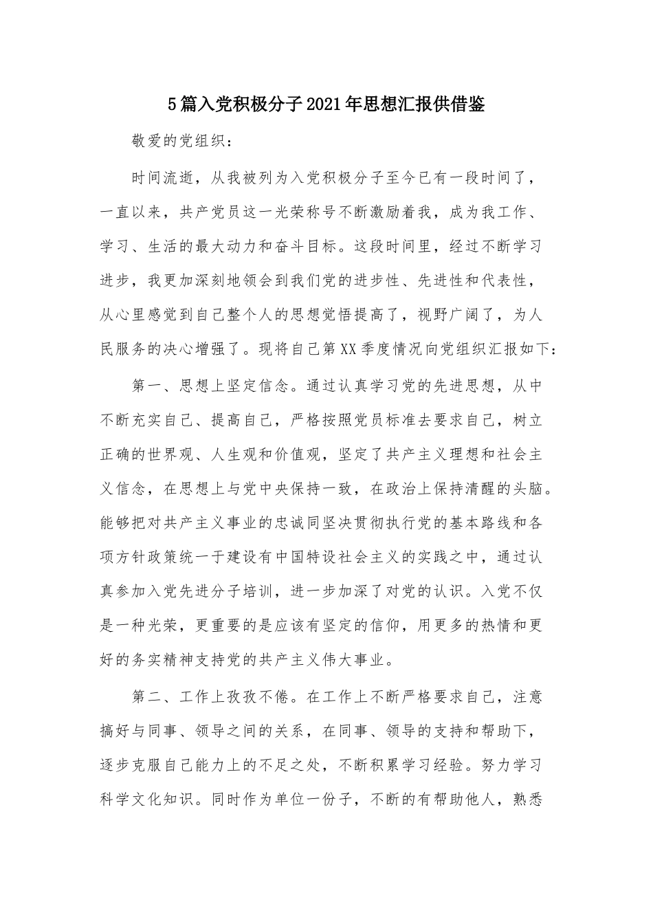 5篇入党积极分子2021年思想汇报供借鉴.docx_第1页