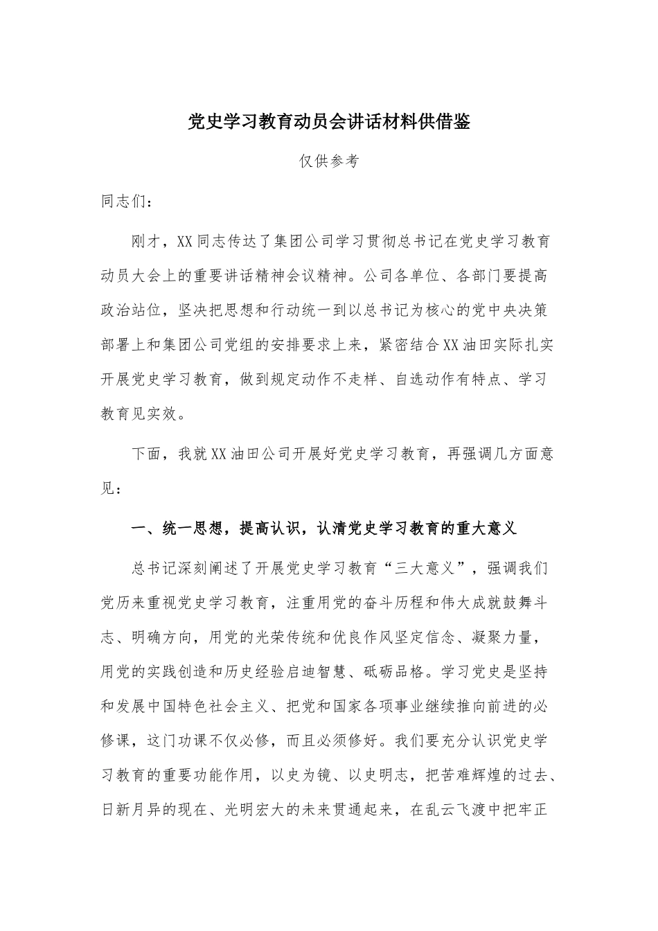党史学习教育动员会讲话材料供借鉴.docx_第1页
