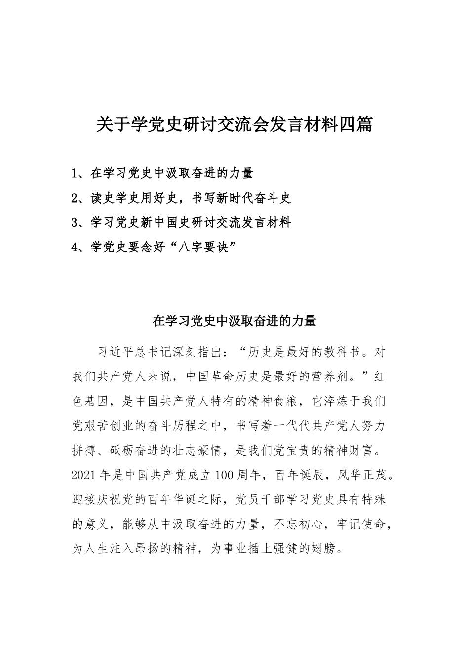 关于学党史研讨交流会发言材料四篇.docx_第1页