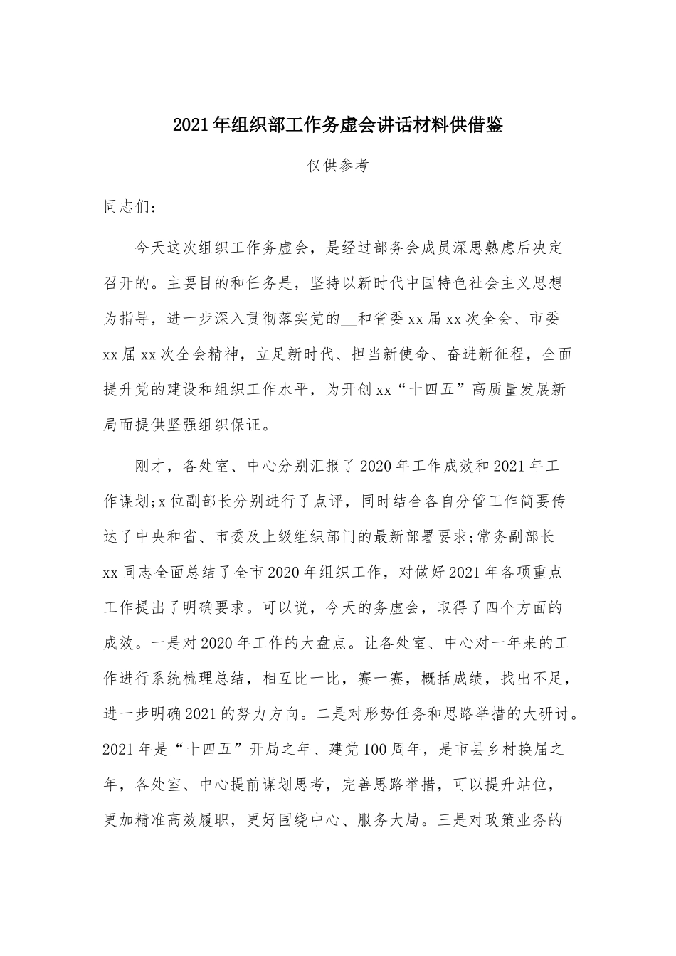 2021年组织部工作务虚会讲话材料供借鉴.docx_第1页