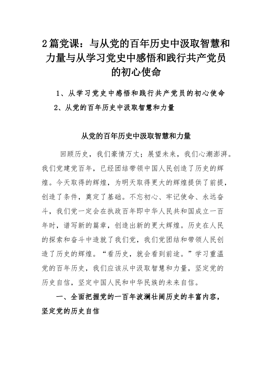 2篇党课：与从党的百年历史中汲取智慧和力量与从学习党史中感悟和践行共产党员的初心使命.docx_第1页