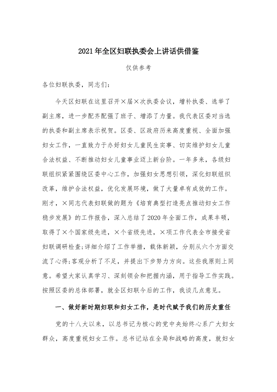2021年全区妇联执委会上讲话供借鉴.docx_第1页
