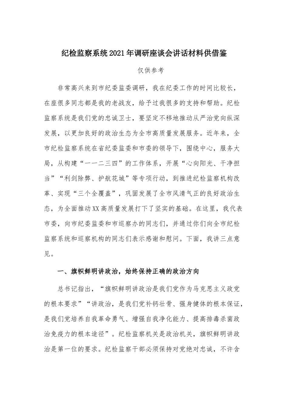 纪检监察系统2021年调研座谈会讲话材料供借鉴.docx_第1页