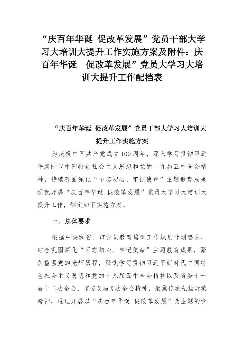 “庆百年华诞 促改革发展”党员干部大学习大培训大提升工作实施方案及附件：庆百年华诞 促改革发展”党员大学习大培训大提升工作配档表.docx_第1页