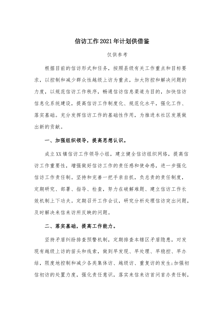 信访工作2021年计划供借鉴.docx_第1页