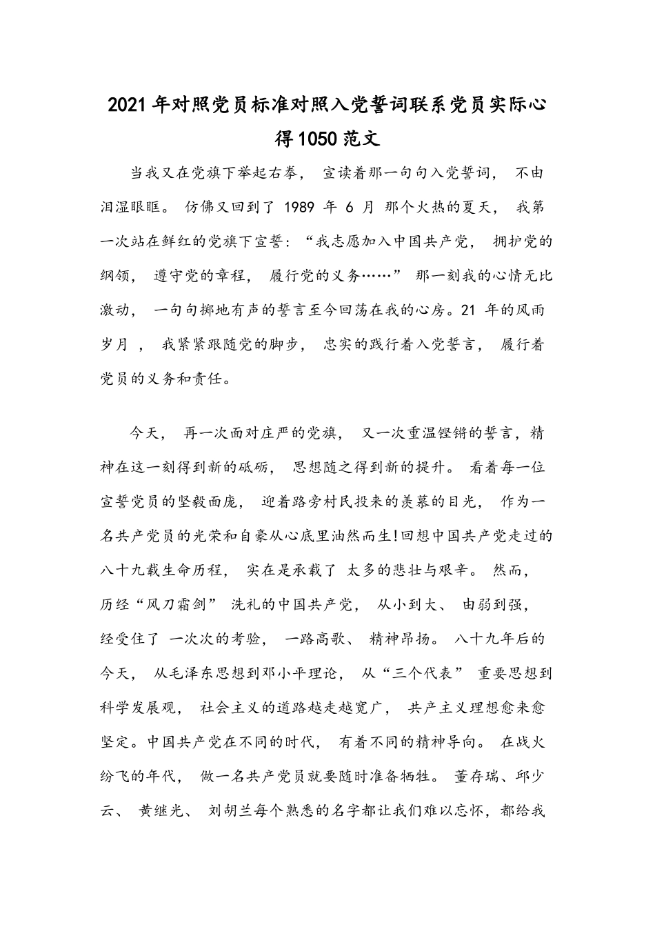 2021年对照党员标准对照入党誓词联系党员实际心得1050范文.docx_第1页