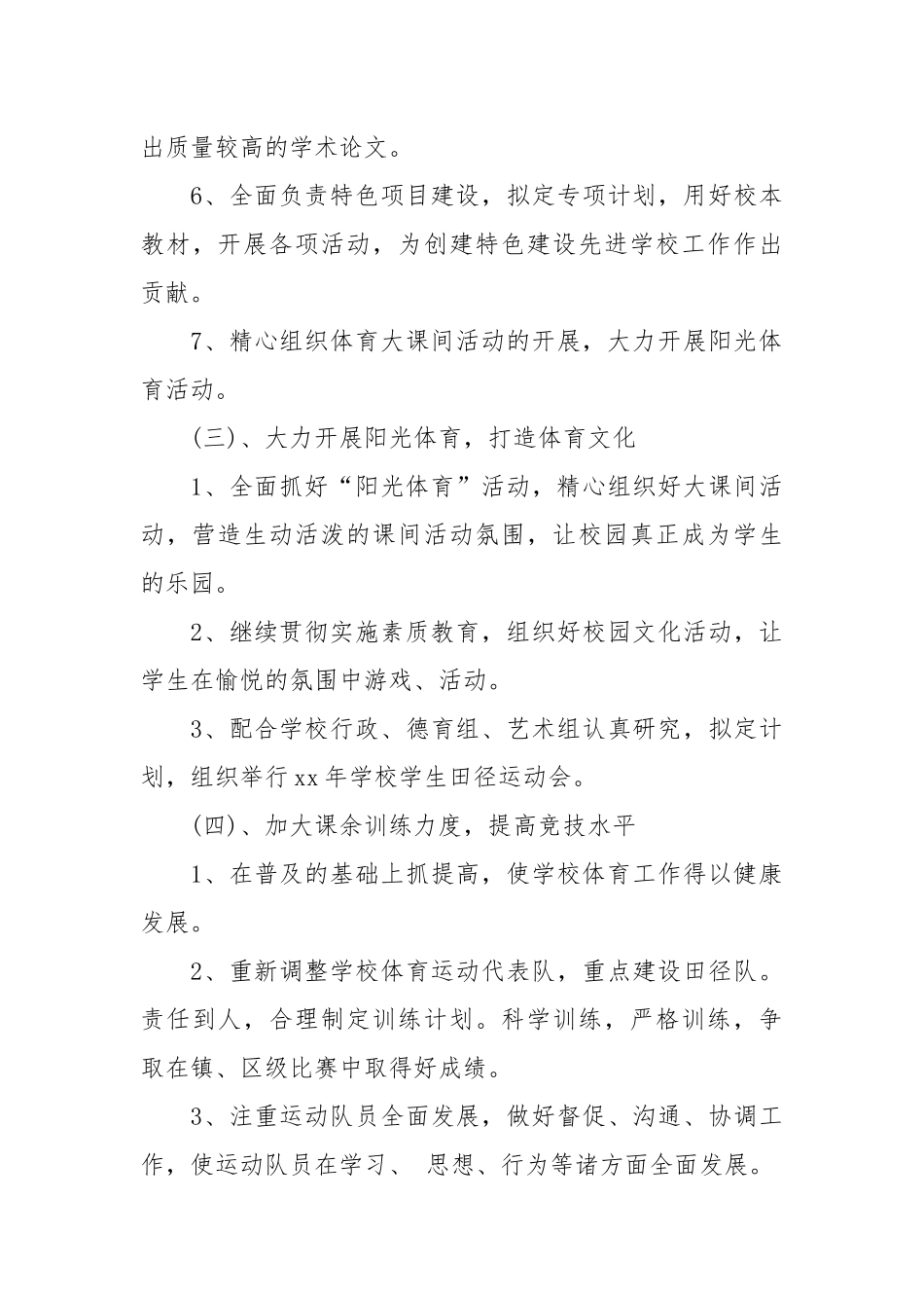 小学体育教学工作计划范文参考.docx_第3页