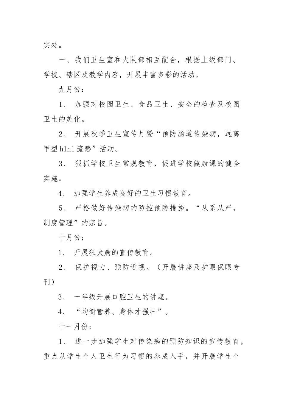 小学卫生工作计划4篇.docx_第3页
