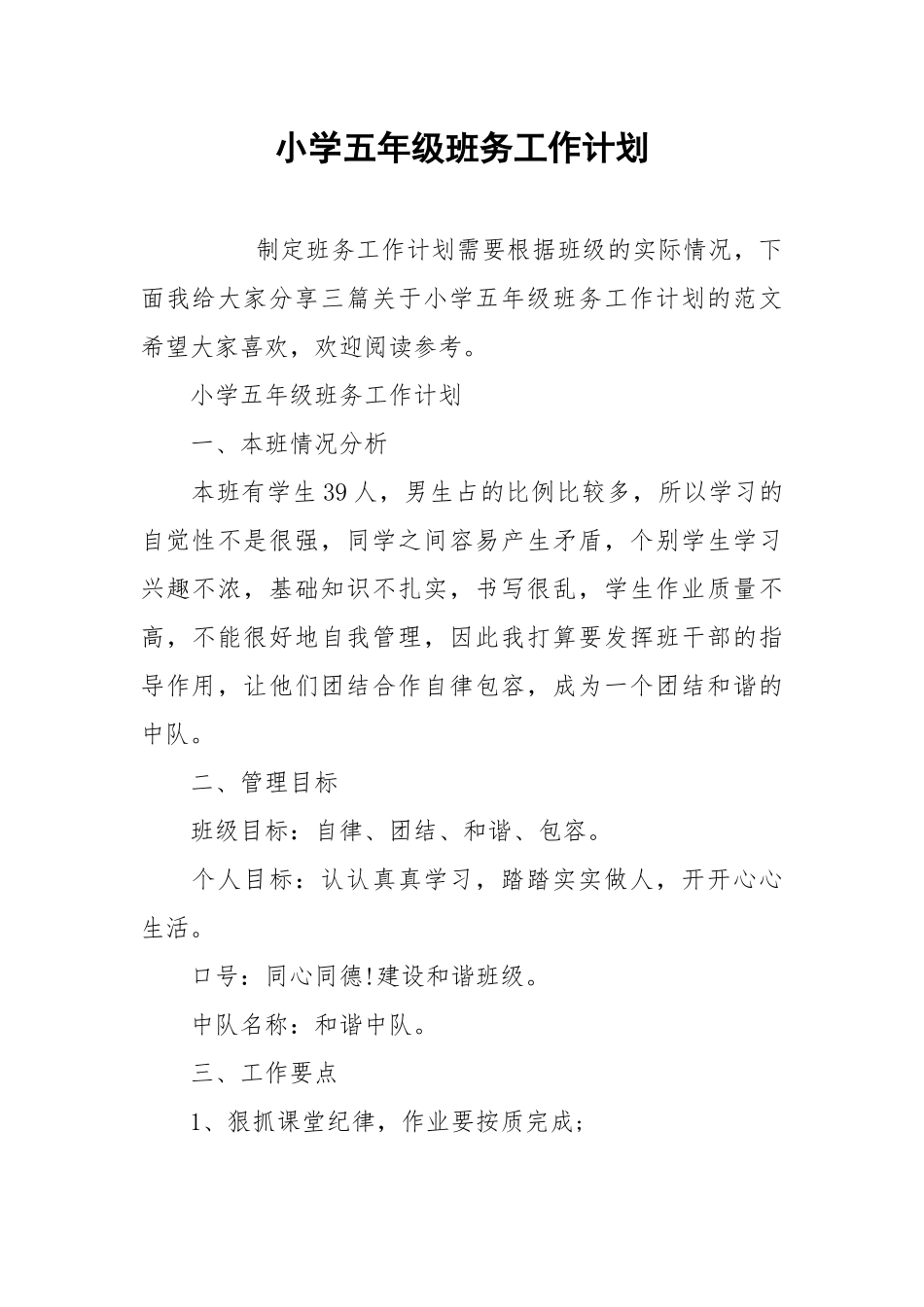 小学五年级班务工作计划.docx_第1页