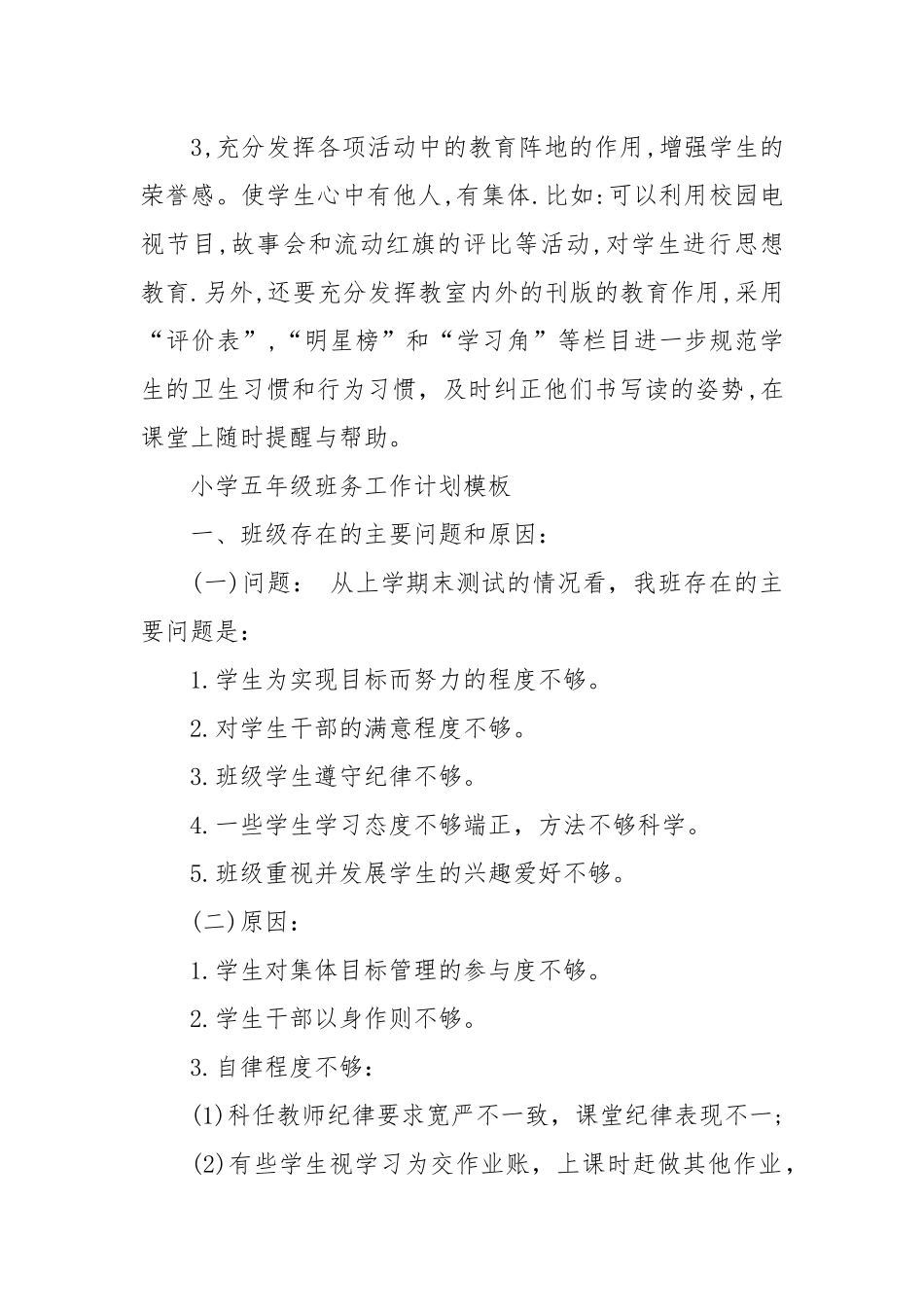 小学五年级班务工作计划.docx_第3页