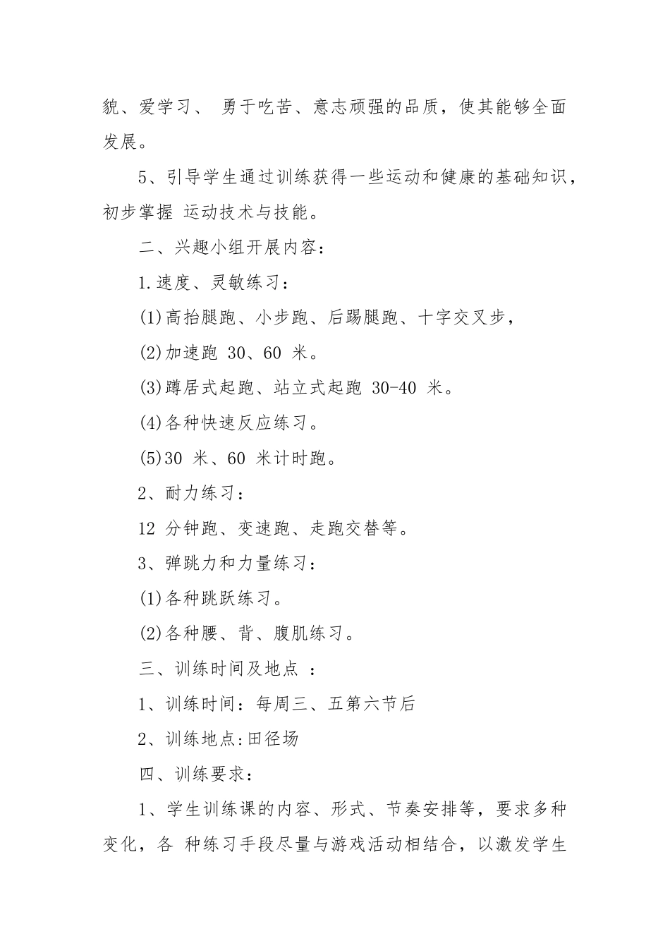 小学体育兴趣小组活动计划范文.docx_第2页