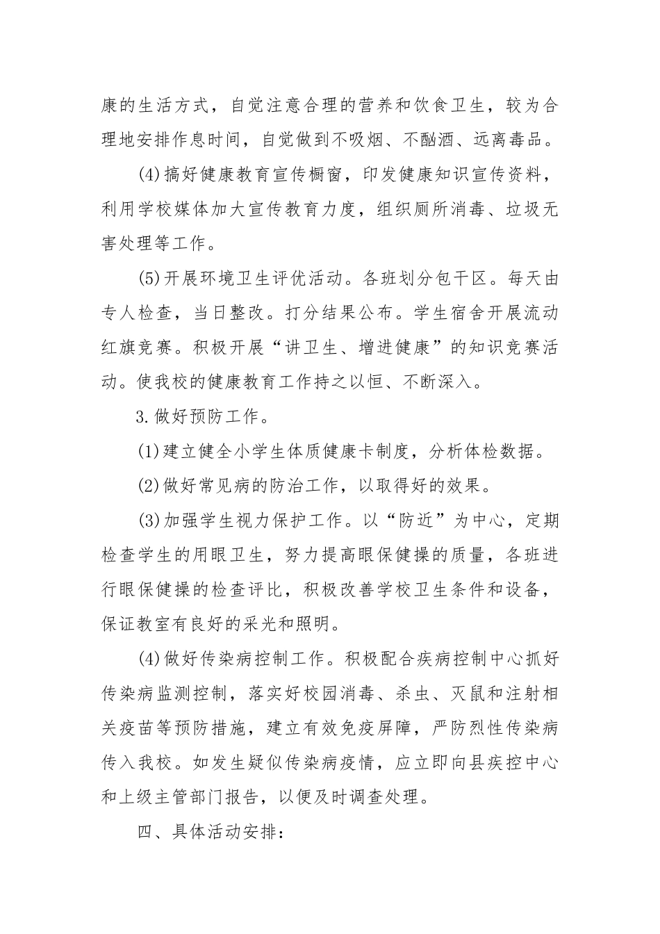 小学卫生健康教育计划范文.docx_第3页