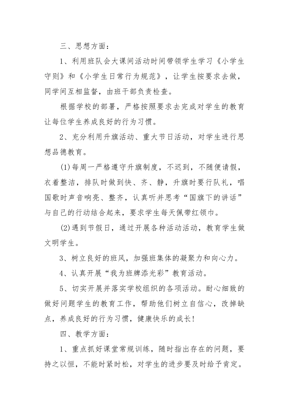 小学五年级班主任管理工作计划范文.docx_第2页