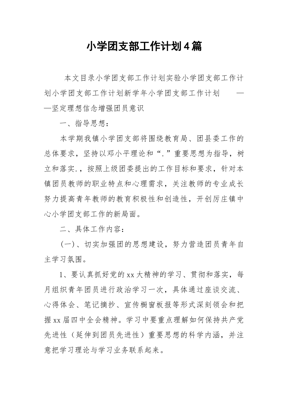 小学团支部工作计划4篇.docx_第1页