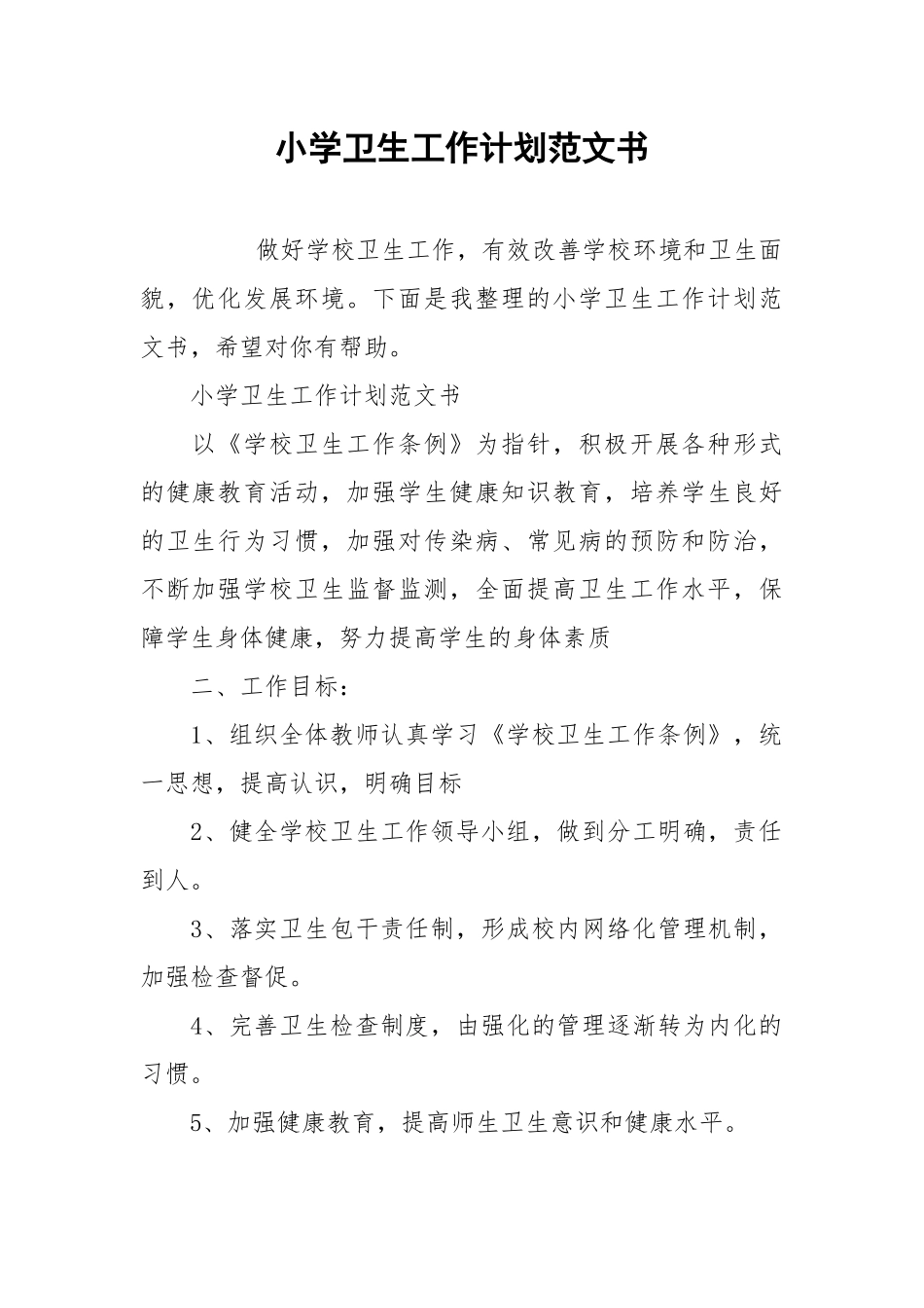 小学卫生工作计划范文书.docx_第1页