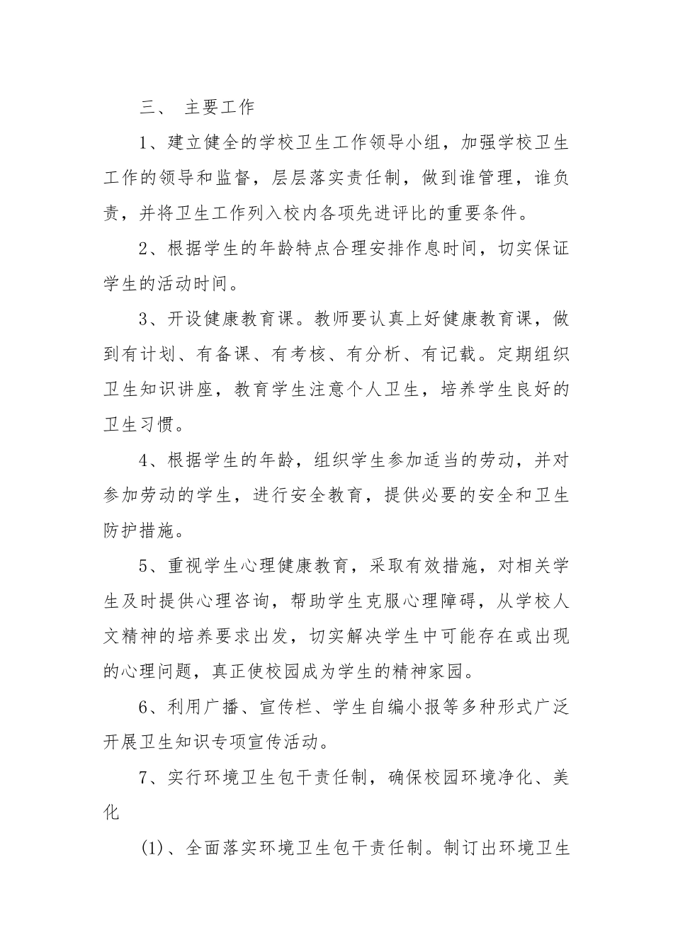 小学卫生工作计划范文书.docx_第2页