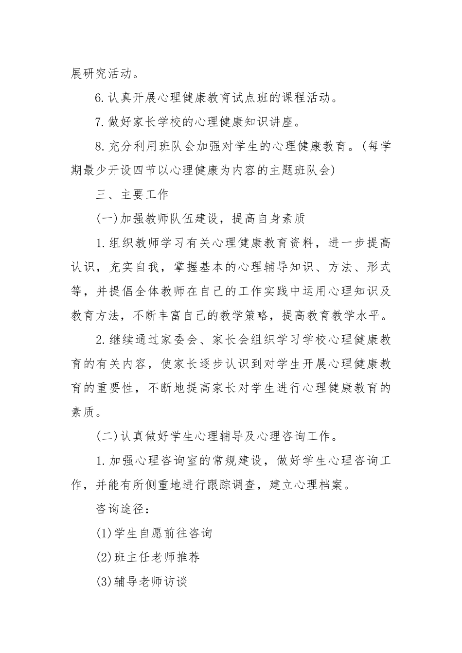 小学心理健康教育工作计划2021.docx_第2页