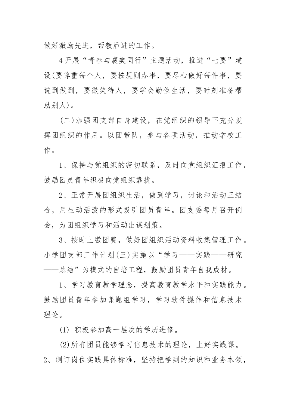 小学团支部工作计划的范文.docx_第2页